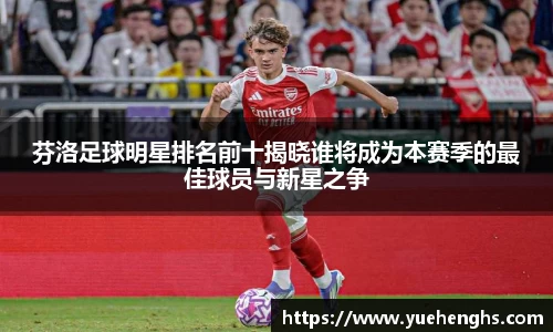 芬洛足球明星排名前十揭晓谁将成为本赛季的最佳球员与新星之争