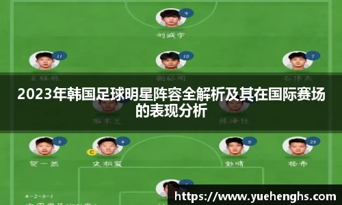 2023年韩国足球明星阵容全解析及其在国际赛场的表现分析
