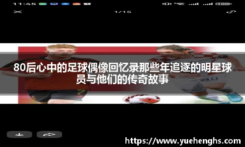 80后心中的足球偶像回忆录那些年追逐的明星球员与他们的传奇故事