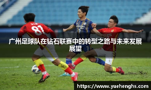 广州足球队在钻石联赛中的转型之路与未来发展展望