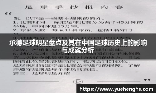 承德足球明星盘点及其在中国足球历史上的影响与成就分析