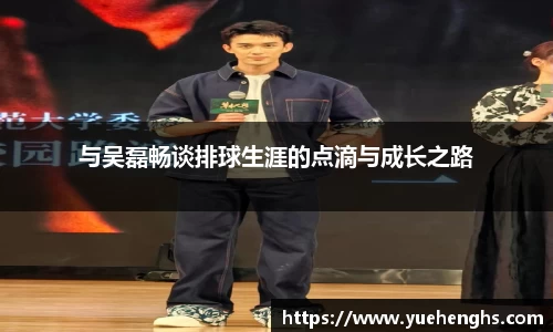 与吴磊畅谈排球生涯的点滴与成长之路