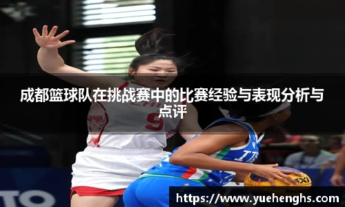 成都篮球队在挑战赛中的比赛经验与表现分析与点评