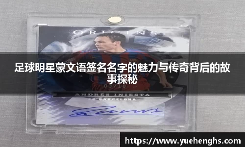 足球明星蒙文语签名名字的魅力与传奇背后的故事探秘