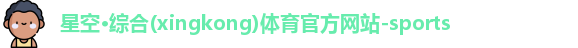 星空·综合体育